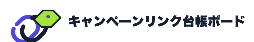 キャンペーンリンク台帳ボード